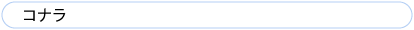 コナラ