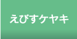 えびすケヤキ