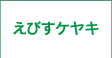 えびすケヤキ